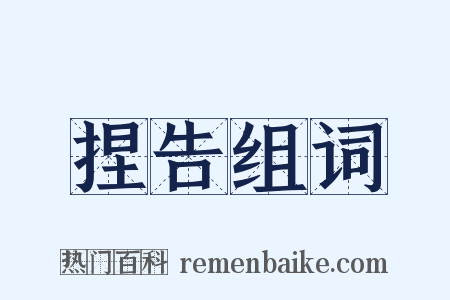 捏告组词是什么意思的图片